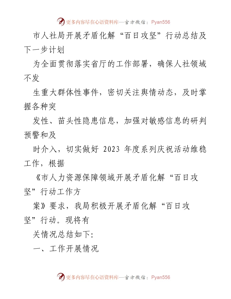 [工作总结] 市人社局 - 矛盾化解“百日攻坚”行动总结及后续计划.docx_第1页