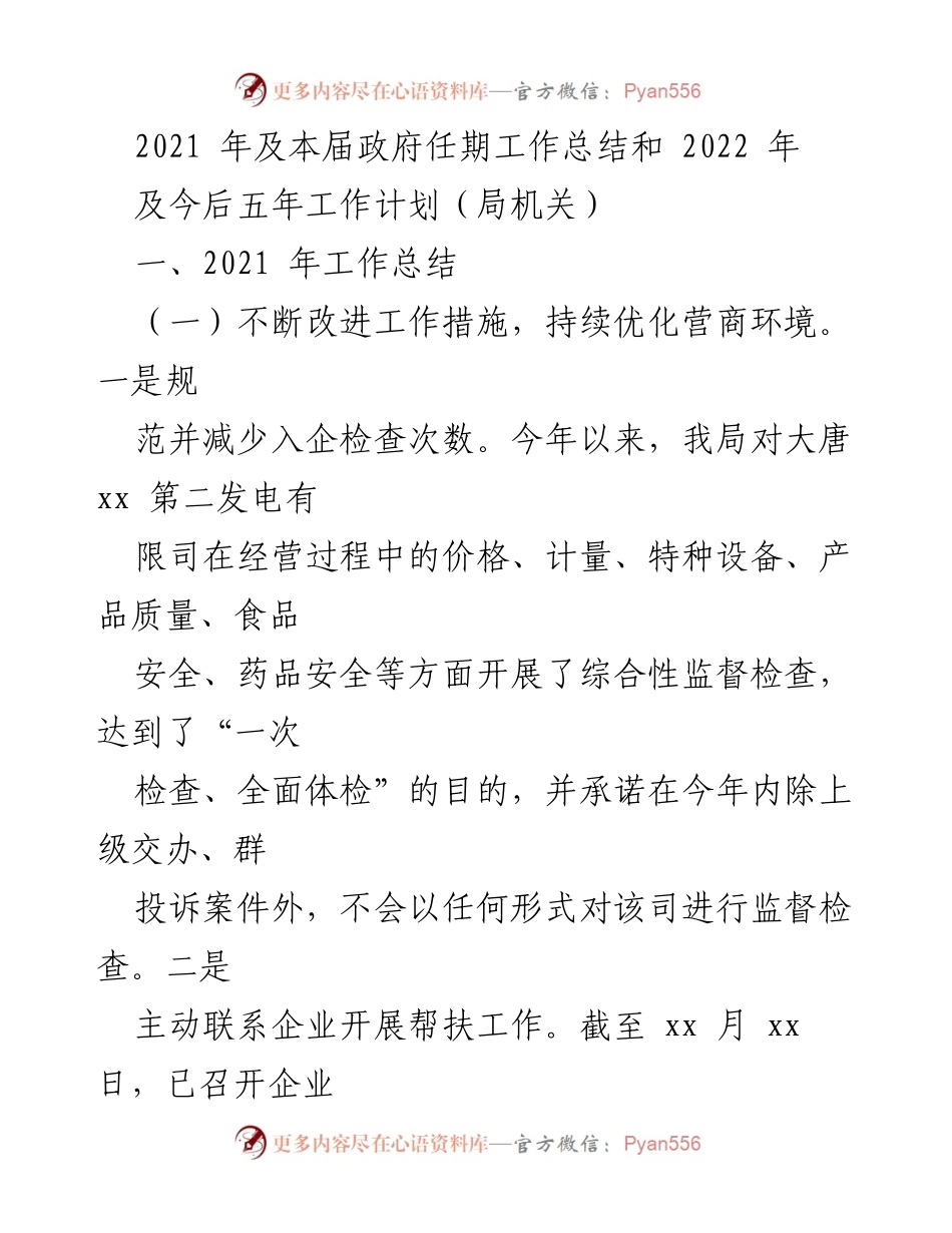 [工作总结] 局机关 - 2021年工作总结与2022年工作计划概述.docx_第1页