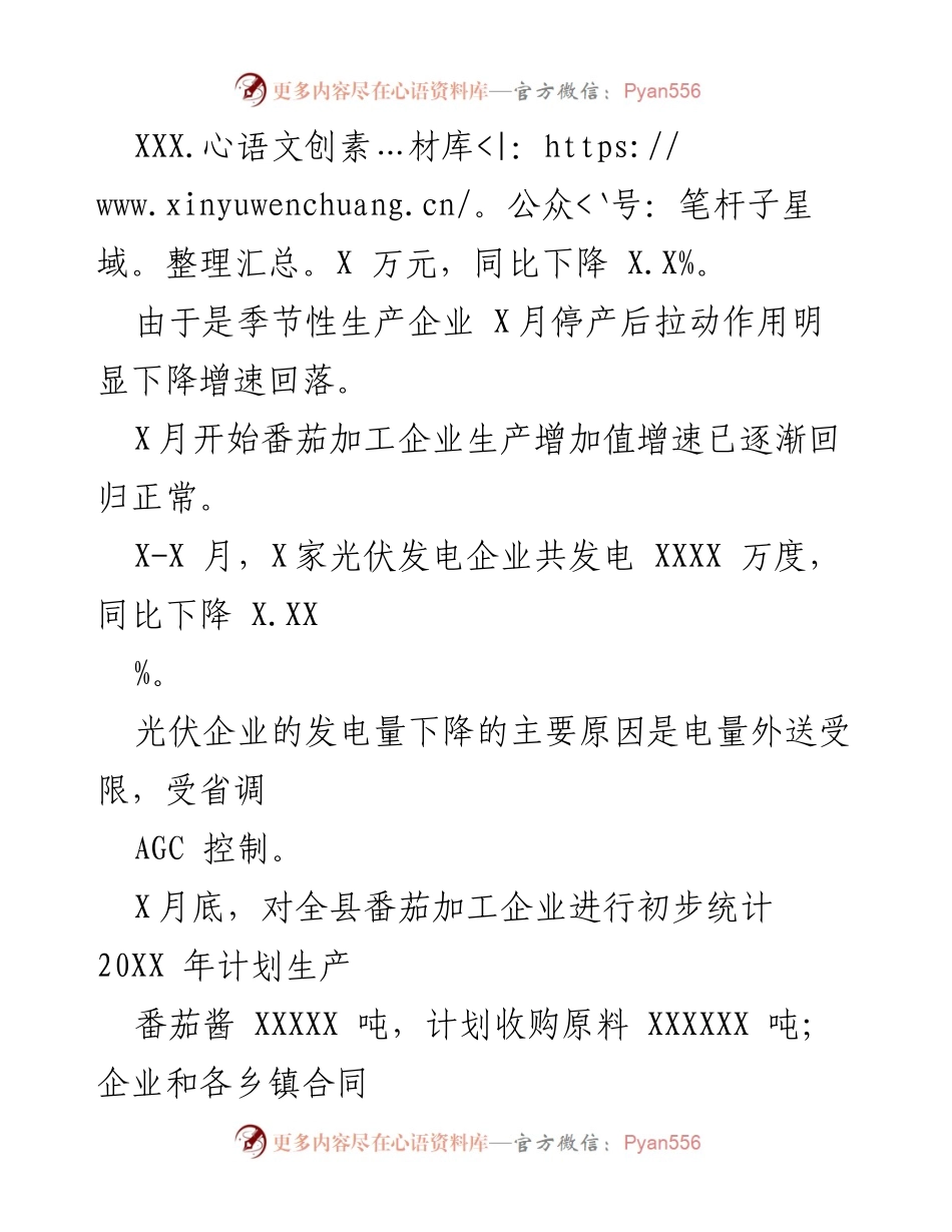 [工作总结] 工业经济运行分析 - XX县20XX年X-X月工业经济运行情况总结.docx_第2页