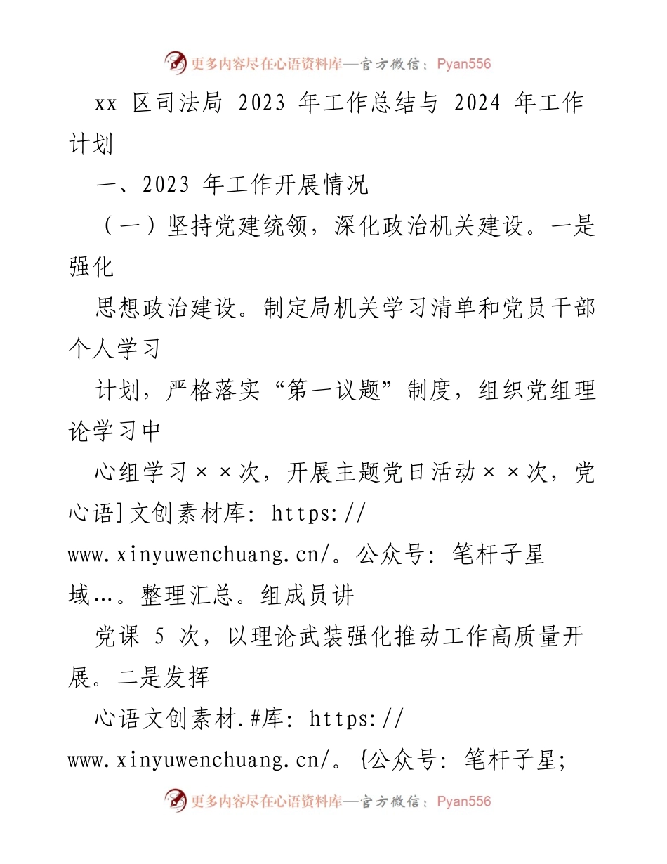 [工作总结] 年度总结 - 2023年司法局工作总结与2024年工作计划.docx_第1页