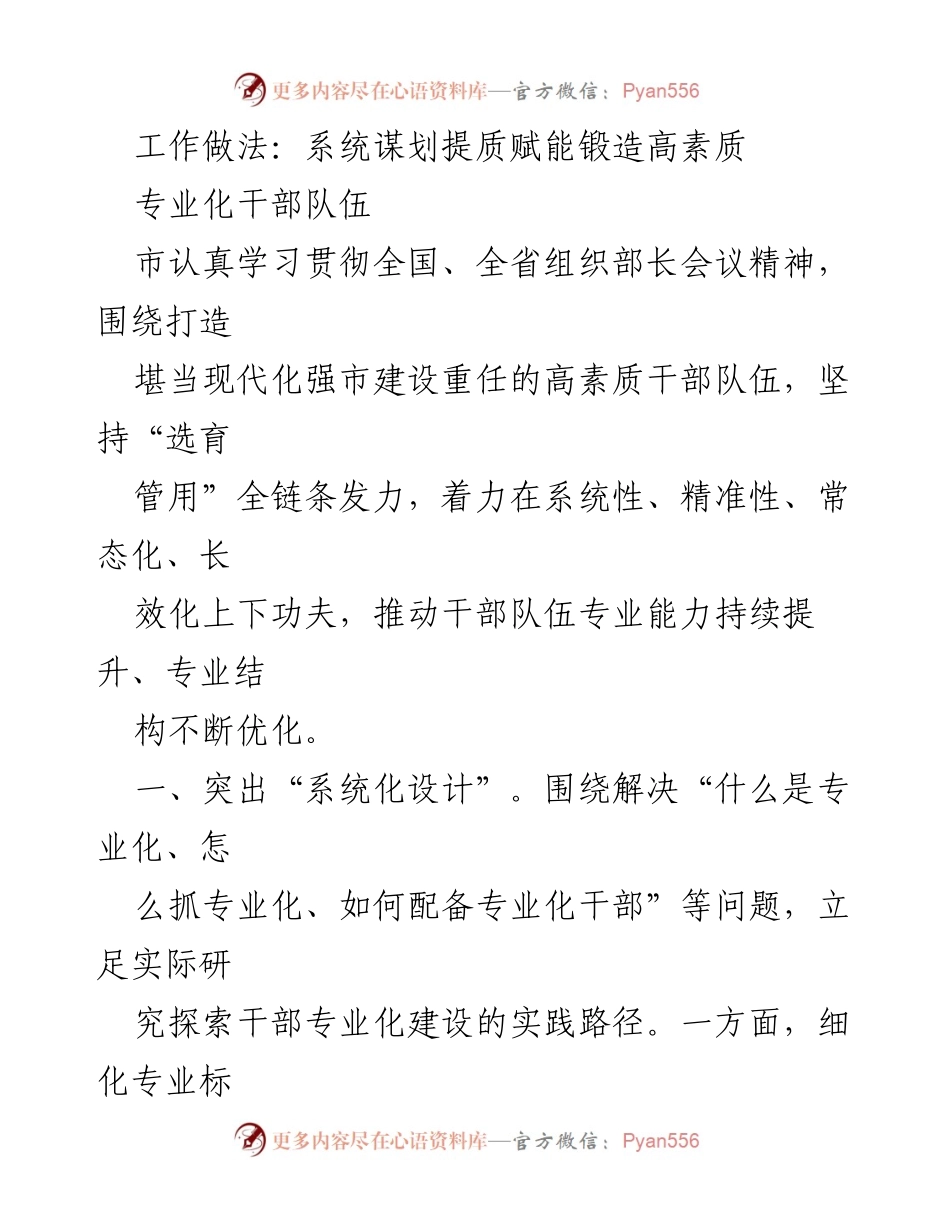 [工作总结] 干部队伍建设 - 提质赋能：打造高素质专业化干部队伍的系统做法.docx_第1页