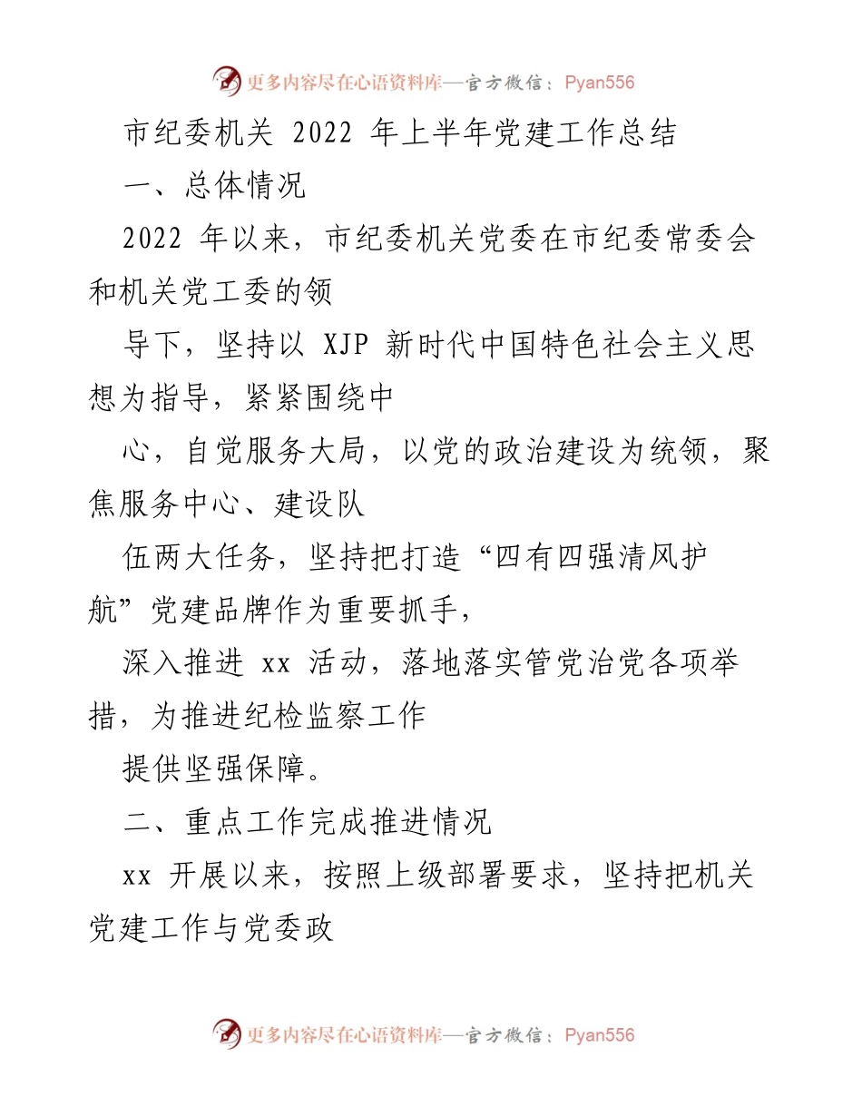[工作总结] 市纪委机关 - 2022年上半年党建工作总结.docx_第1页