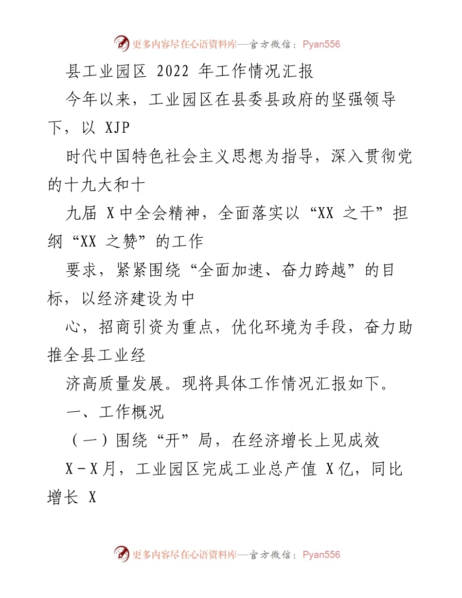 [工作总结] 工业园区 - 2022年工业园区工作情况汇报.docx_第1页
