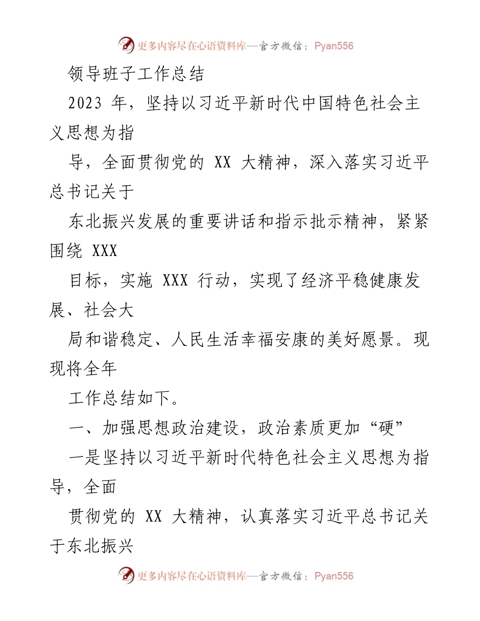 [工作总结] 年度总结 - 2023年度领导班子工作总结与发展成就.docx_第1页