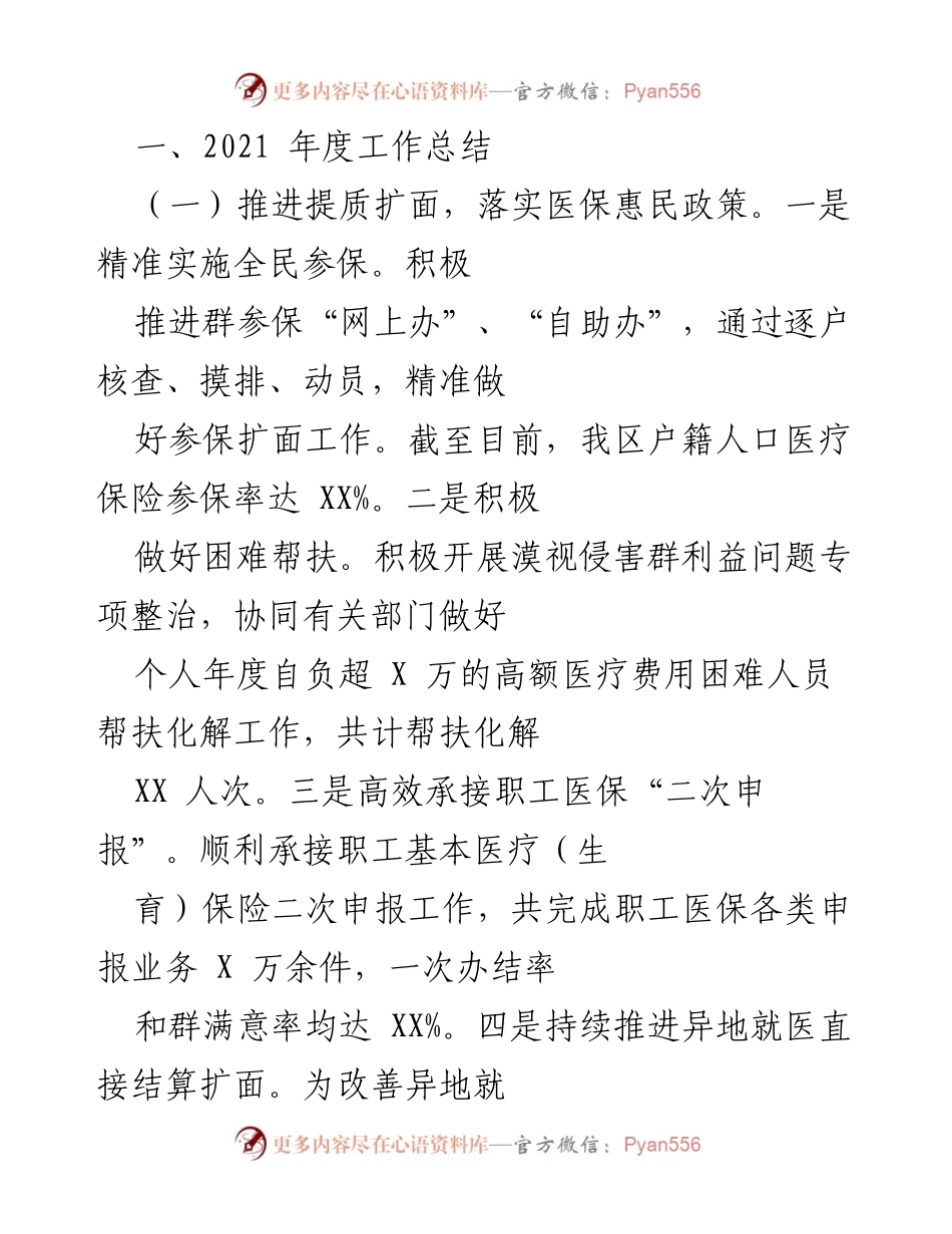 [工作总结] 年度工作总结 - 2021年度医保工作总结与改革实践.docx_第1页