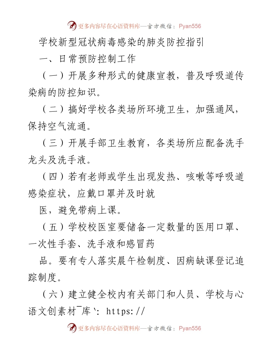 [工作总结] 学校疫情防控 - 学校新型冠状病毒感染肺炎防控指引.docx_第1页