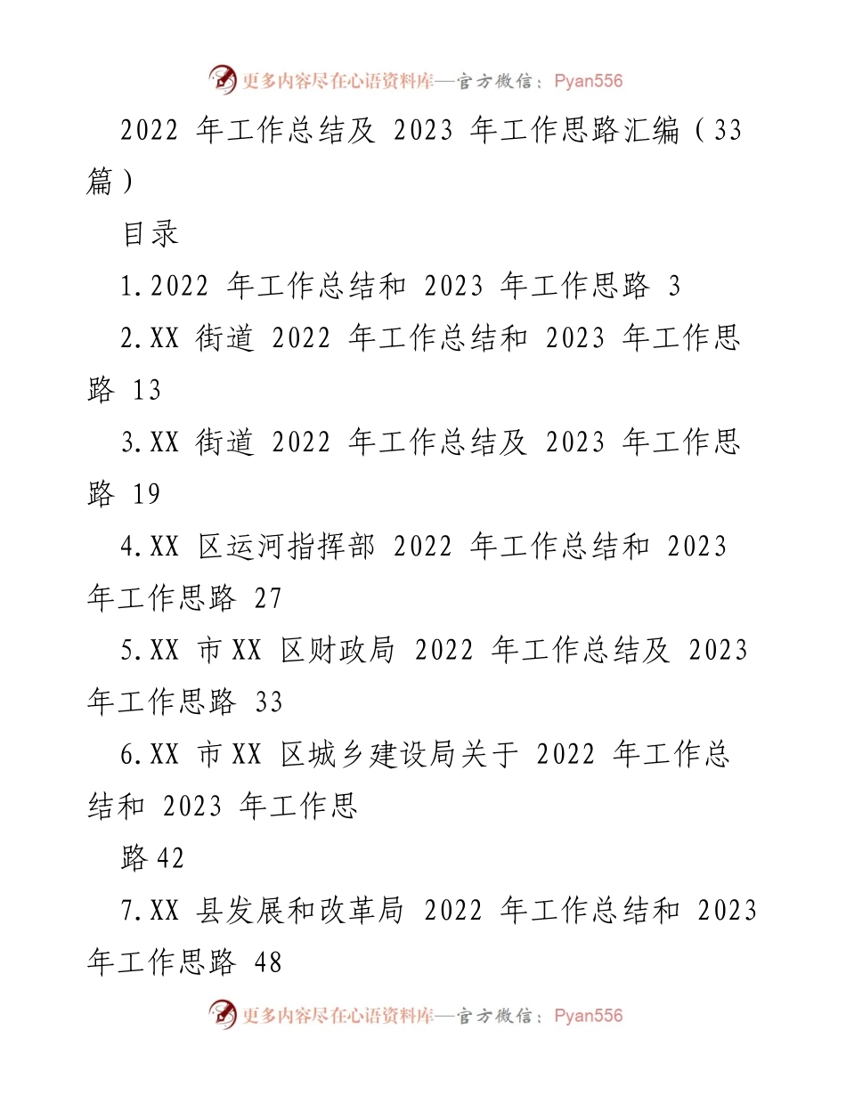 [工作总结] 年度工作会议 - 2022年工作总结与2023年工作思路汇编.docx_第1页