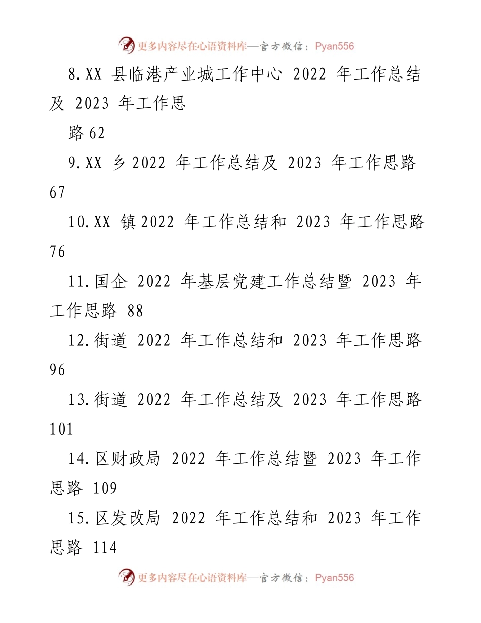 [工作总结] 年度工作会议 - 2022年工作总结与2023年工作思路汇编.docx_第2页