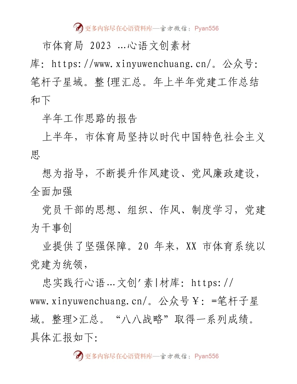 [工作总结] 市体育局 - 2023年上半年党建工作总结及下半年工作思路.docx_第1页