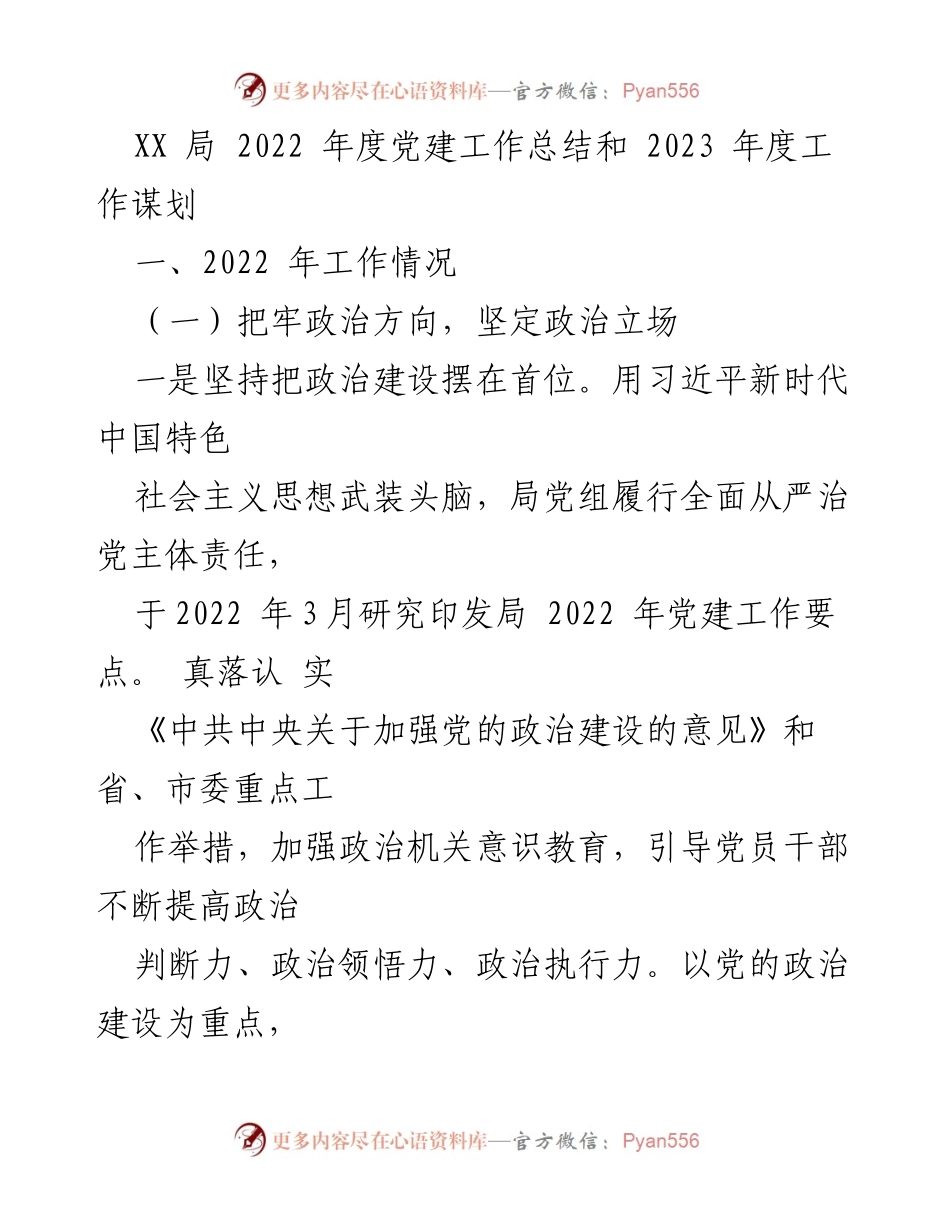 [工作总结] 年度党建工作 - XX局2022年度党建工作总结及2023年度工作规划.docx_第1页