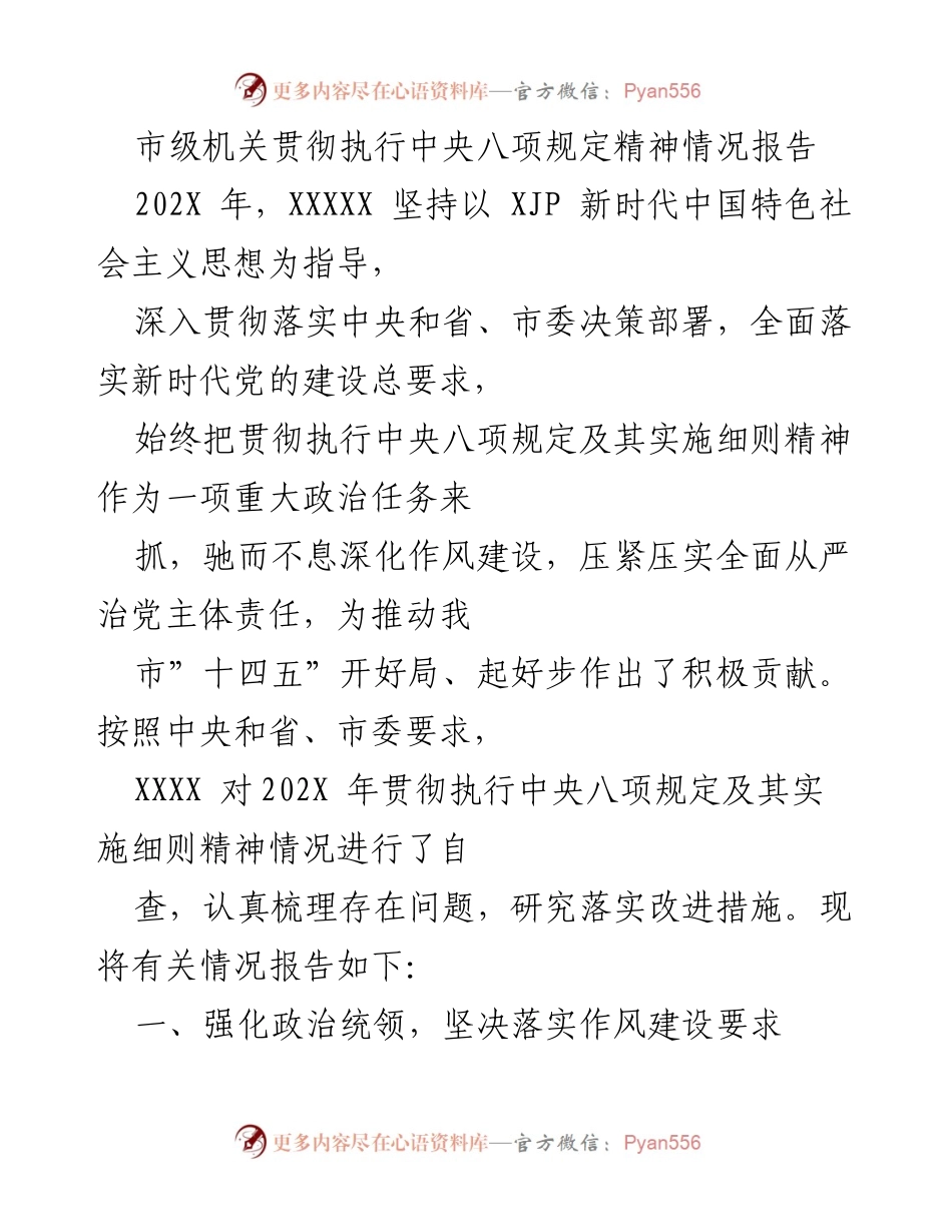 [工作总结] 市级机关 - 202X年中央八项规定执行情况报告.docx_第1页