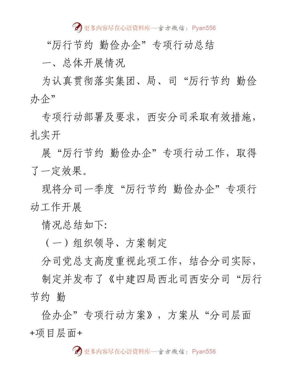 [工作总结] 工作开展 - “厉行节约 勤俭办企”专项行动工作总结.docx_第1页