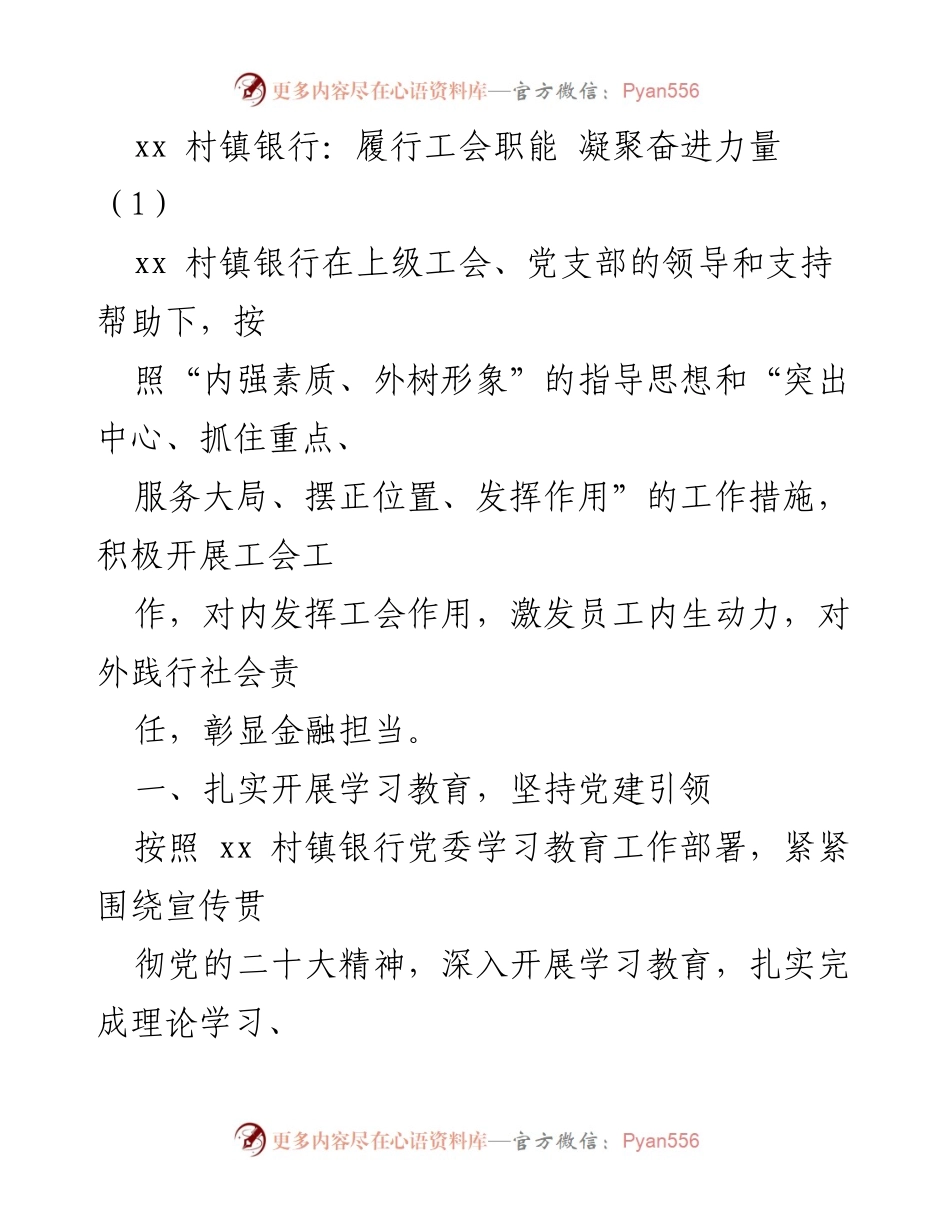 [工作总结] 工会活动 - xx村镇银行工会工作总结与社会责任践行.docx_第1页