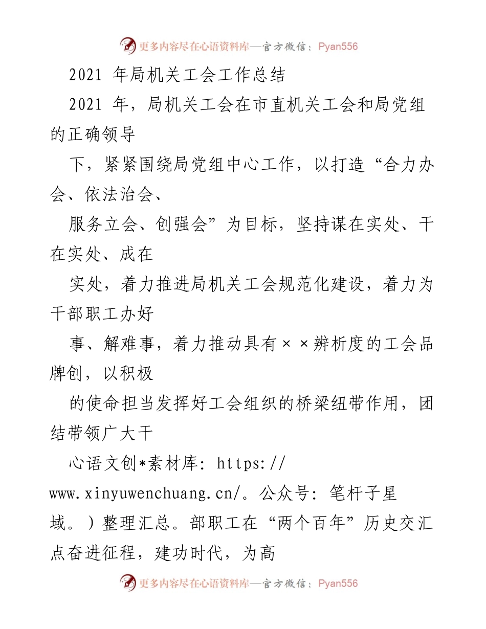 [工作总结] 局机关工会 - 2021年局机关工会工作总结与成效分析.docx_第1页