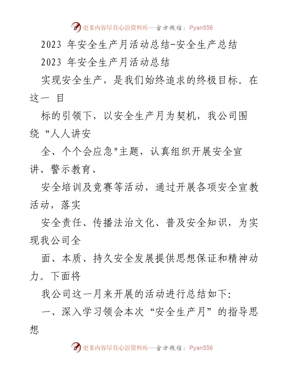 [工作总结] 安全生产月活动 - 2023年安全生产月活动总结与反思.docx_第1页