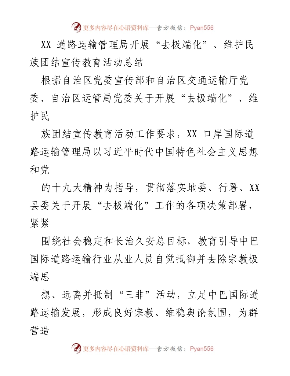 [工作总结] 宣传教育活动 - XX 道路运输管理局“去极端化”宣传教育活动总结.docx_第1页