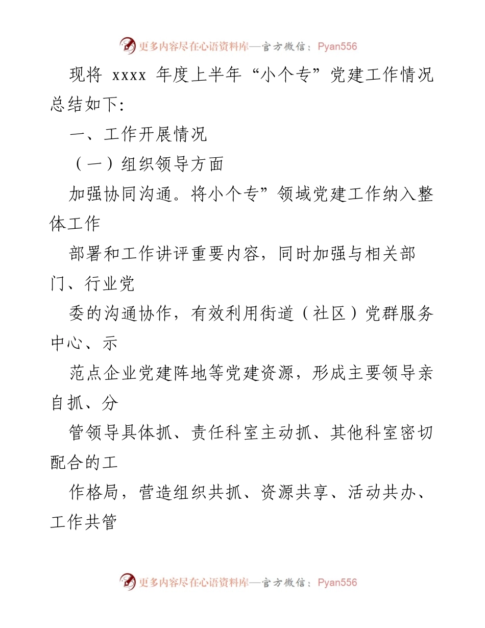 [工作总结] 小微企业党建工作 - 2023年上半年“小个专”党建工作情况总结.docx_第2页