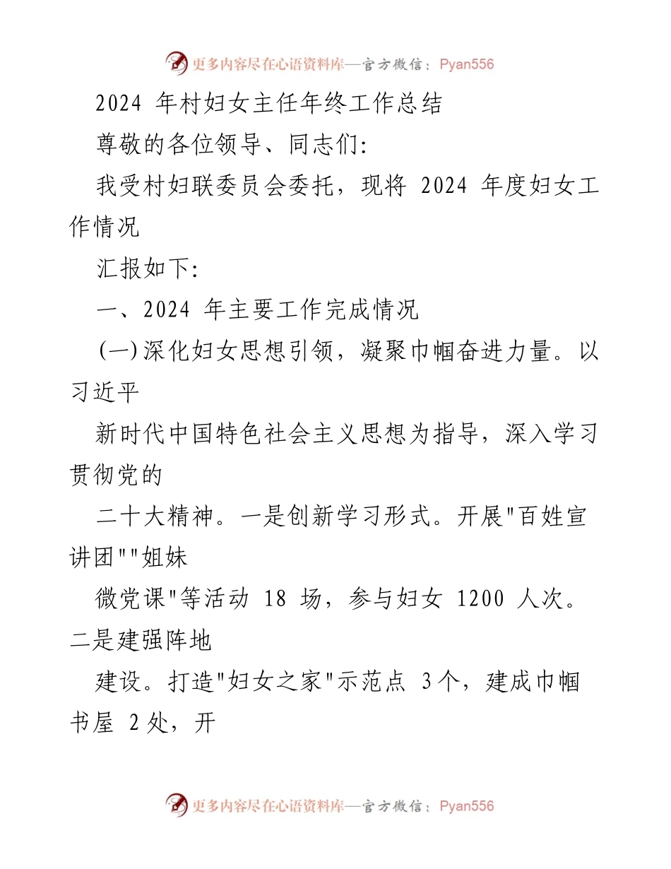 [工作总结] 年度总结 - 2024年度村妇女工作总结.docx_第1页