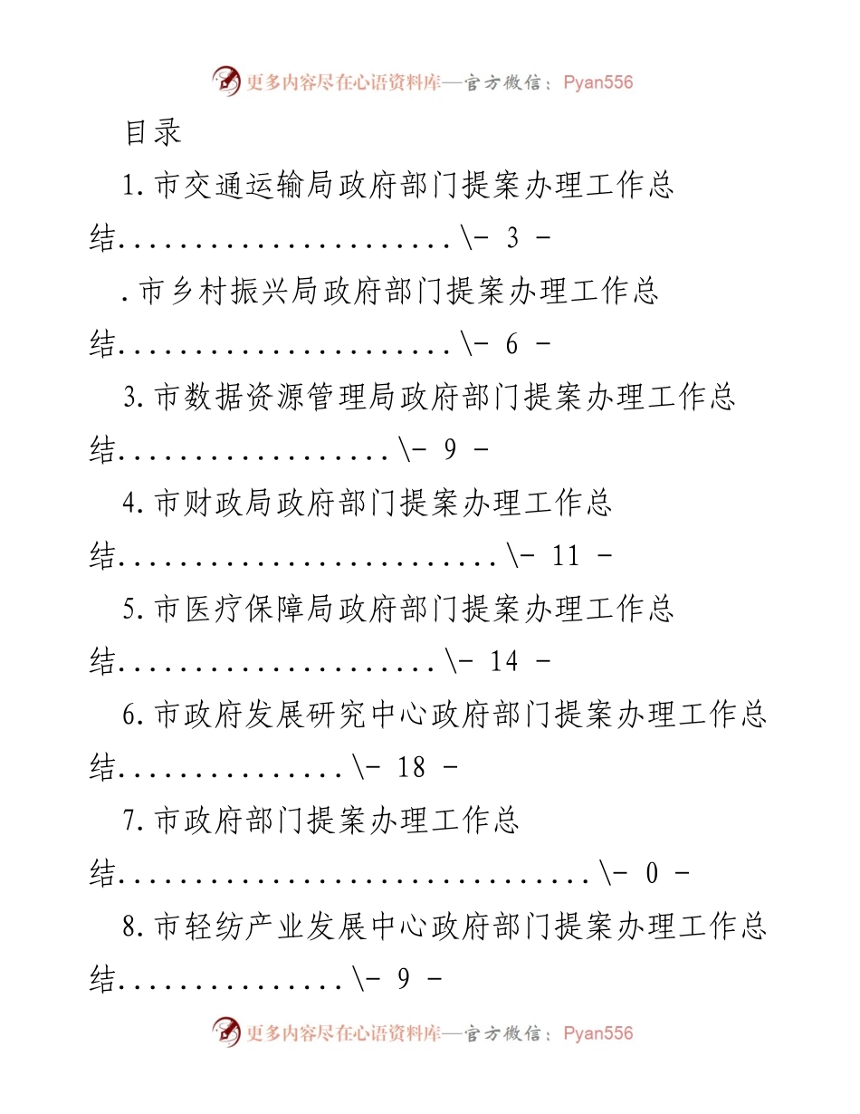 [工作总结] 市政府部门提案办理工作总结汇编.docx_第1页