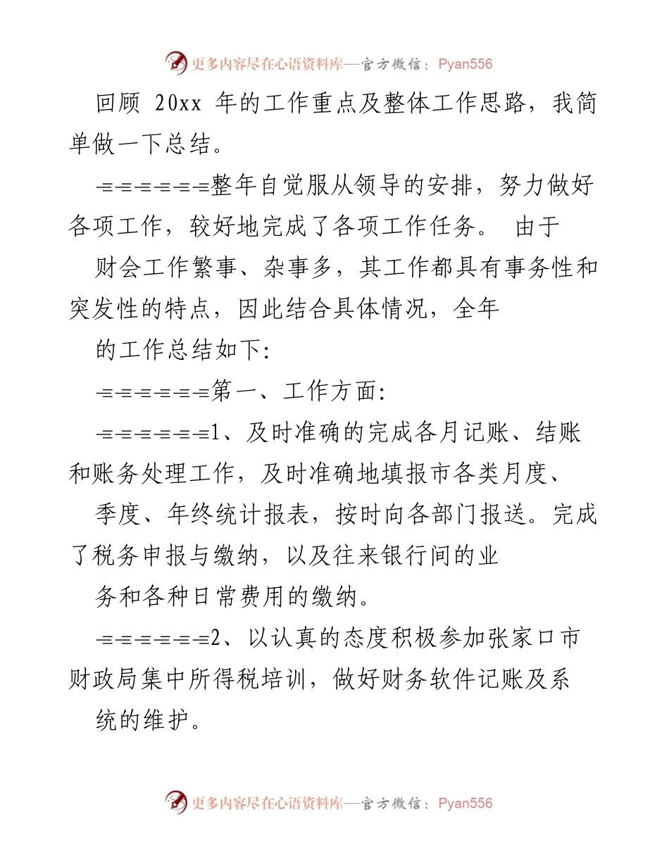 [工作总结] 年度工作会议 - 20xx年财会工作总结与反思.docx_第1页