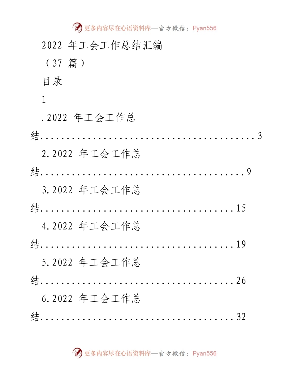 [工作总结] 工会年度总结 - 2022年工会工作总结汇编_1.docx_第1页