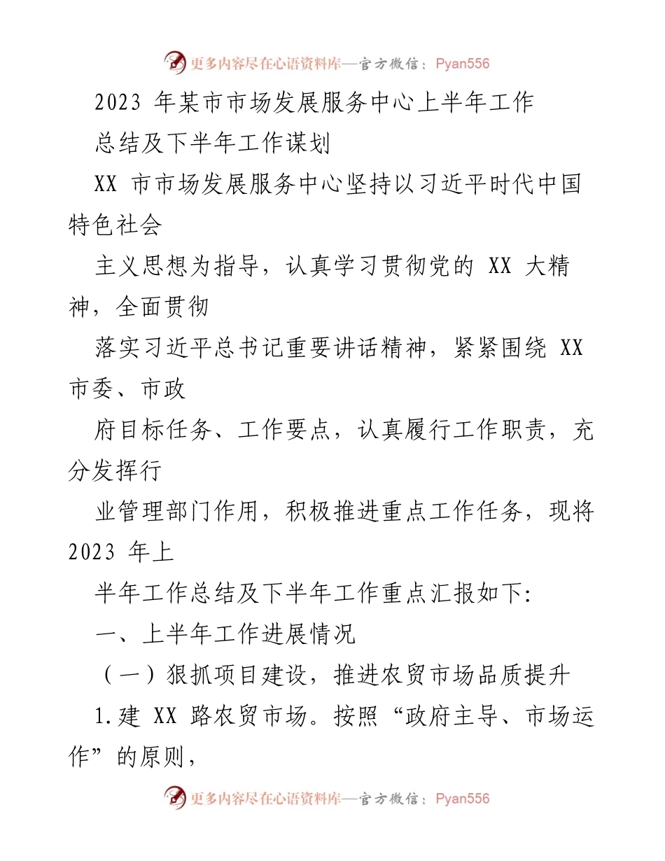 [工作总结] 市场发展服务中心 - 2023年上半年工作总结及下半年工作谋划.docx_第1页