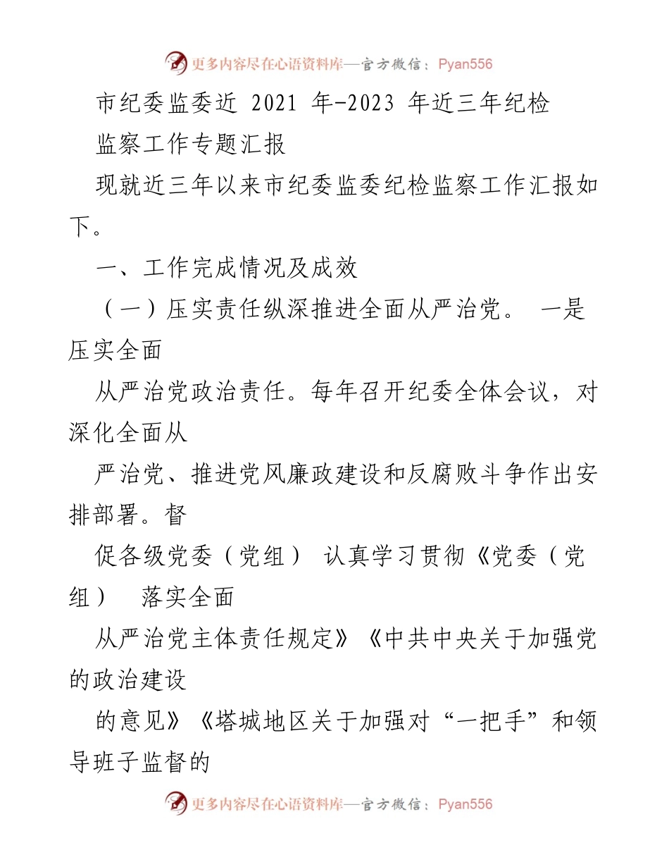 [工作总结] 市纪委监委 - 近三年纪检监察工作汇报.docx_第1页