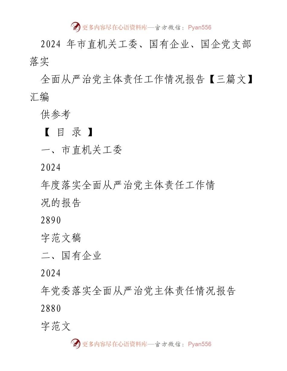 [工作总结] 市直机关工委 - 2024年度全面从严治党主体责任落实情况报告汇编.docx_第1页