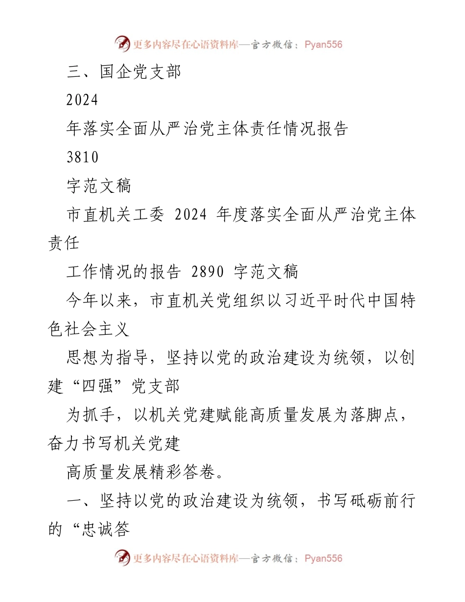 [工作总结] 市直机关工委 - 2024年度全面从严治党主体责任落实情况报告汇编.docx_第2页