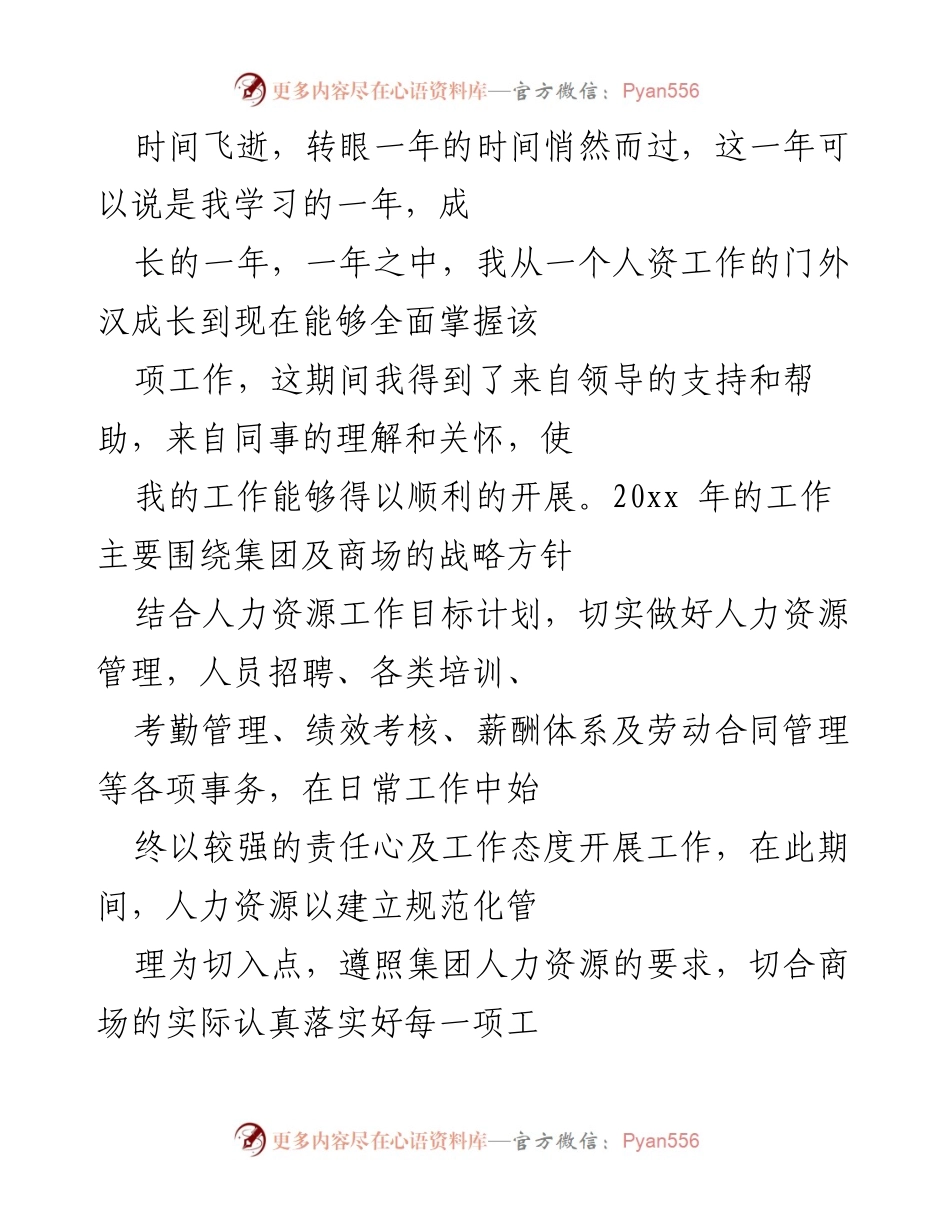 [工作总结] 年度工作总结 - 人力资源管理年度工作汇报与成就总结.docx_第1页