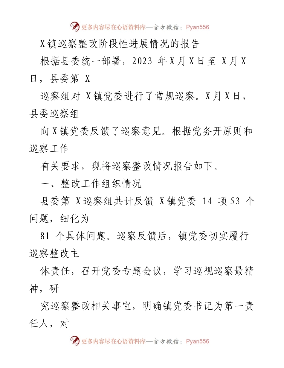 [工作总结] 巡察整改 - X镇巡察整改阶段性进展情况报告.docx_第1页