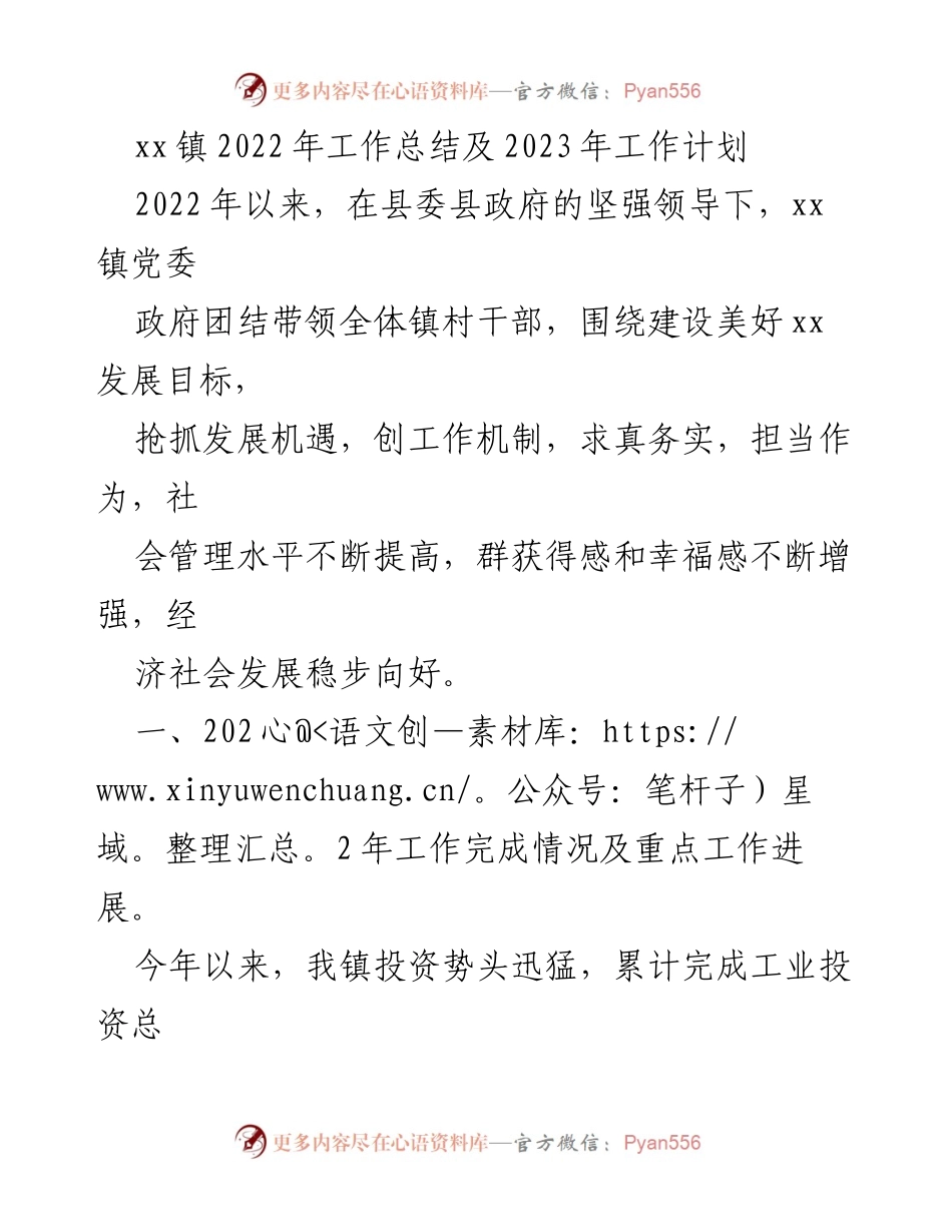 [工作总结] 年度工作总结 - xx镇2022年工作总结与2023年工作计划.docx_第1页
