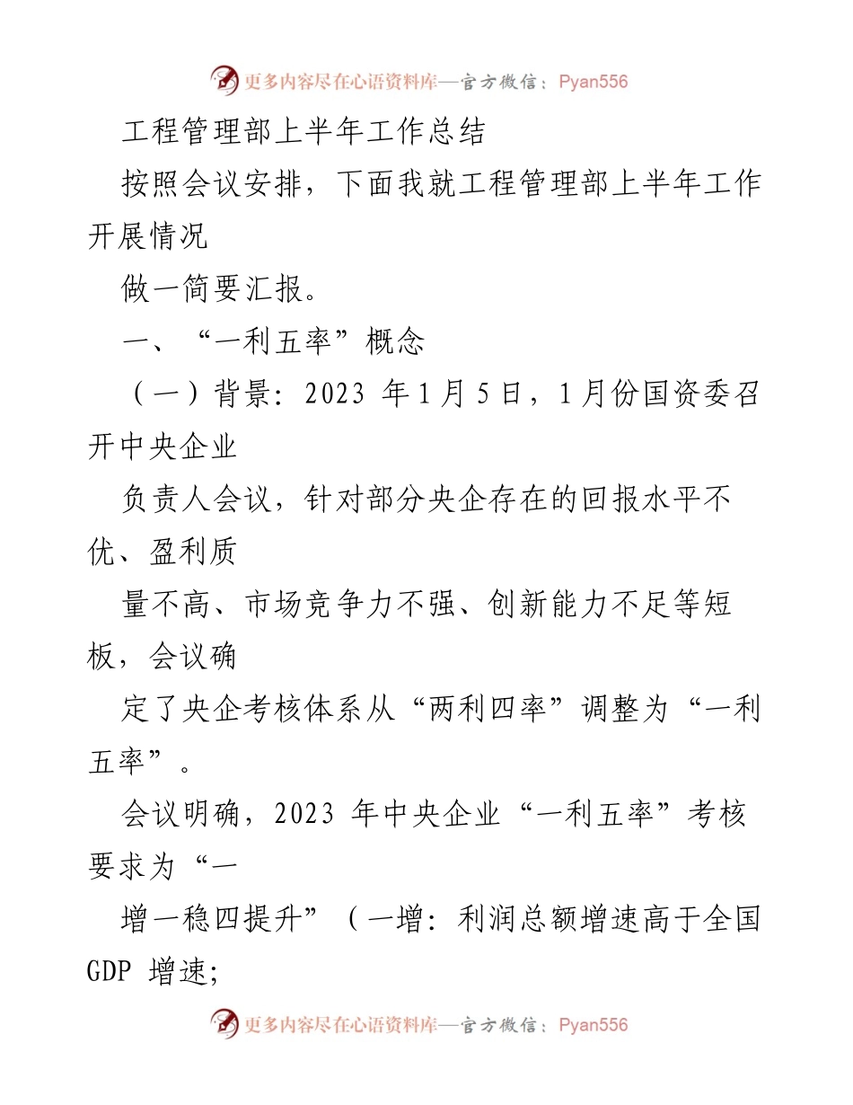 [工作总结] 工程管理部 - 2023年上半年工作总结与“一利五率”考核体系解读.docx_第1页
