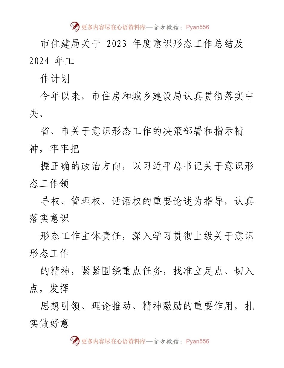 [工作总结] 市住建局 - 2023年度意识形态工作总结及2024年工作计划.docx_第1页