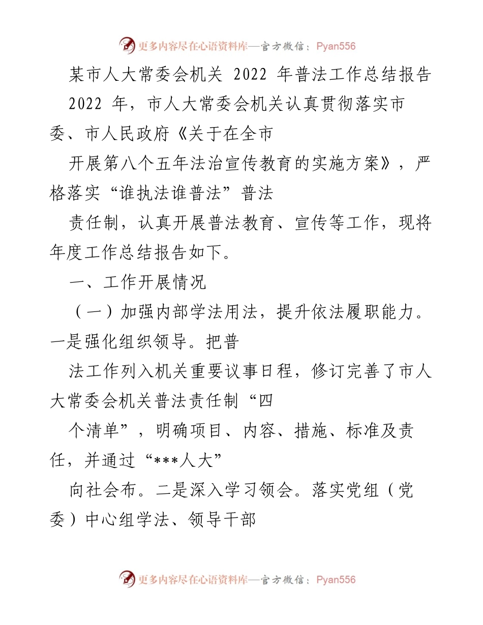 [工作总结] 市人大常委会 - 2022年普法工作总结报告.docx_第1页