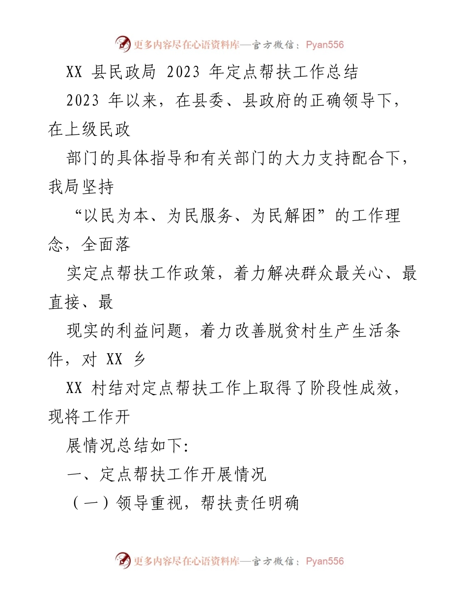 [工作总结] 定点帮扶 - XX县民政局2023年定点帮扶工作总结.docx_第1页