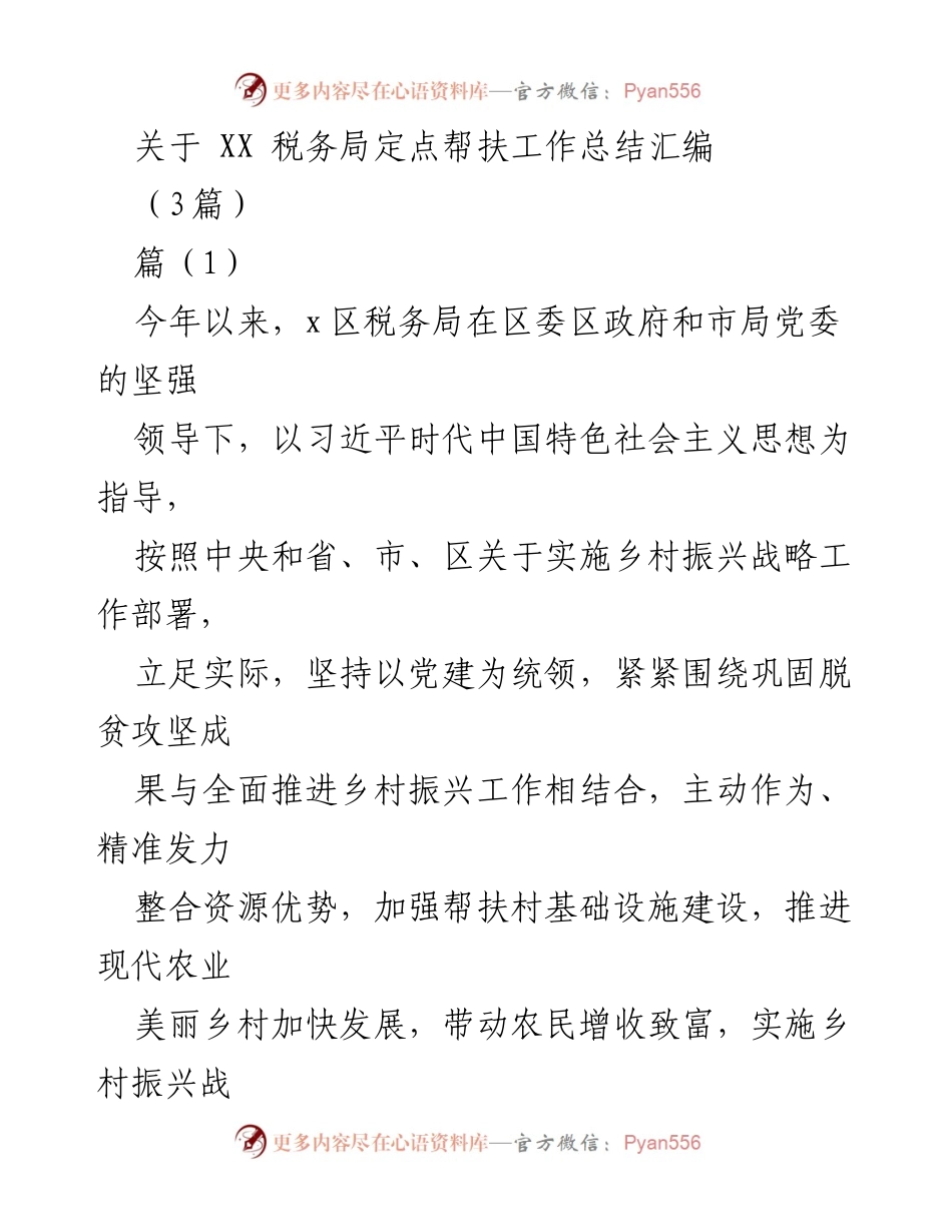 [工作总结] 定点帮扶 - XX税务局乡村振兴定点帮扶工作总结报告.docx_第1页