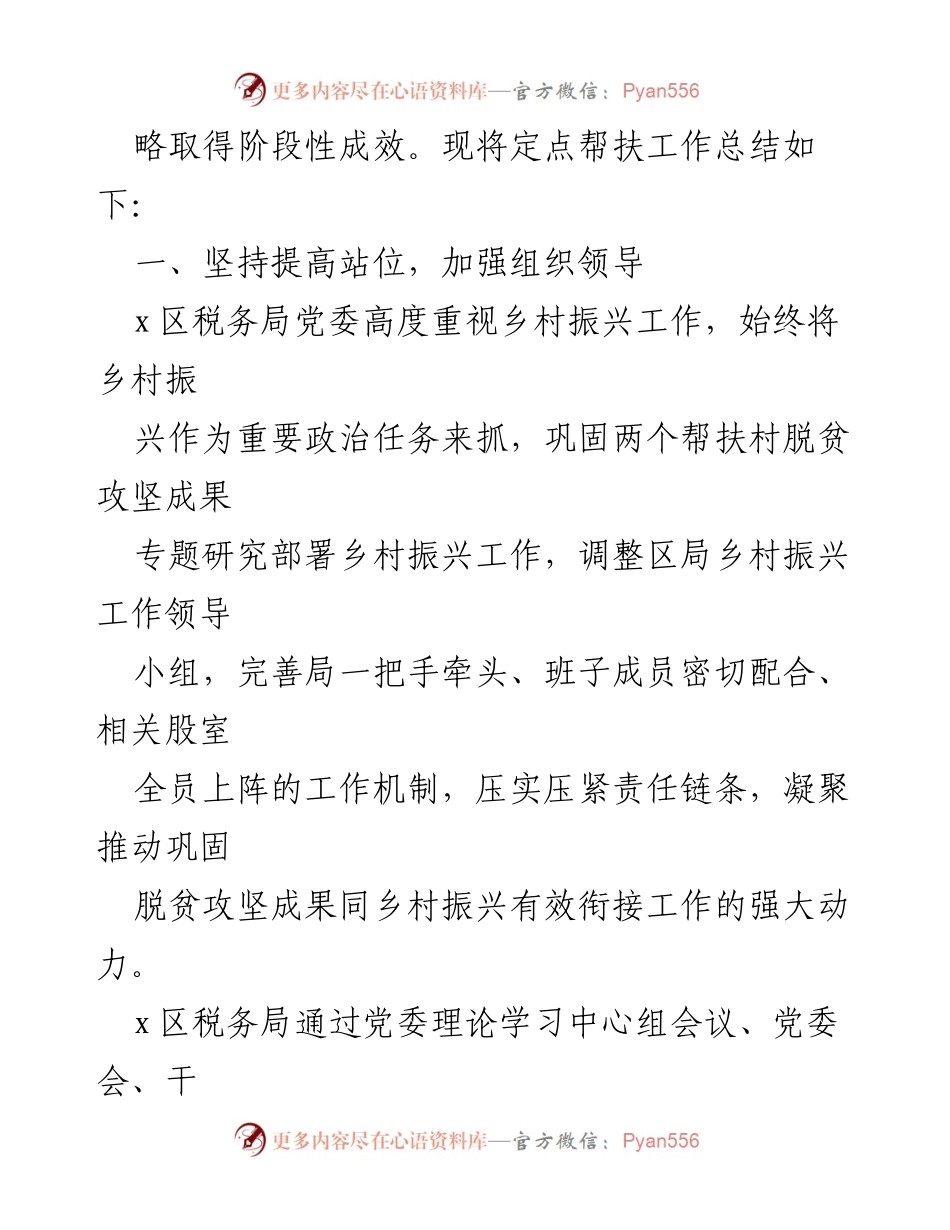 [工作总结] 定点帮扶 - XX税务局乡村振兴定点帮扶工作总结报告.docx_第2页