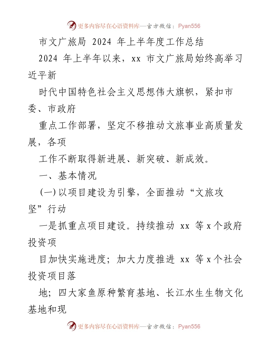 [工作总结] 市文广旅局 - 2024年上半年文广旅局工作总结报告.docx_第1页