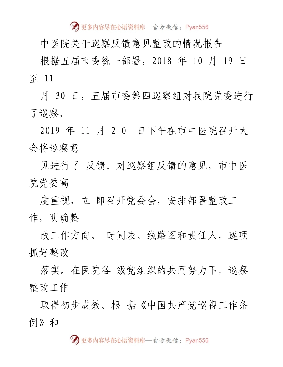 [工作总结] 巡察整改 - 中医院巡察反馈意见整改情况报告.docx_第1页