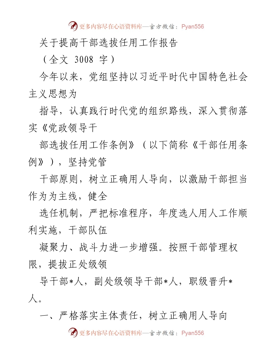 [工作总结] 干部选拔任用工作 - 提高干部选拔任用工作报告.docx_第1页