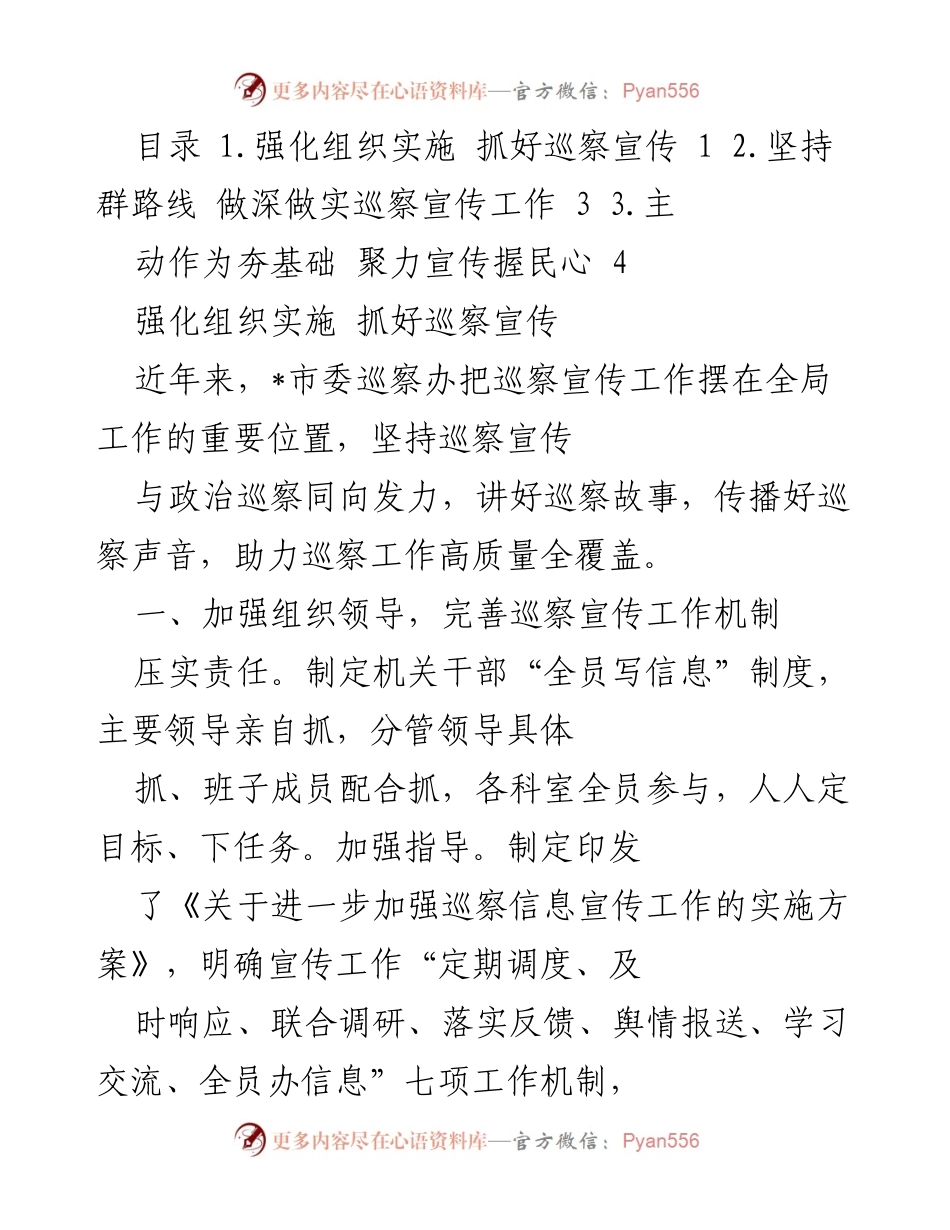 [工作总结] 巡察宣传工作 - 强化巡察宣传工作机制与实践探索.docx_第1页