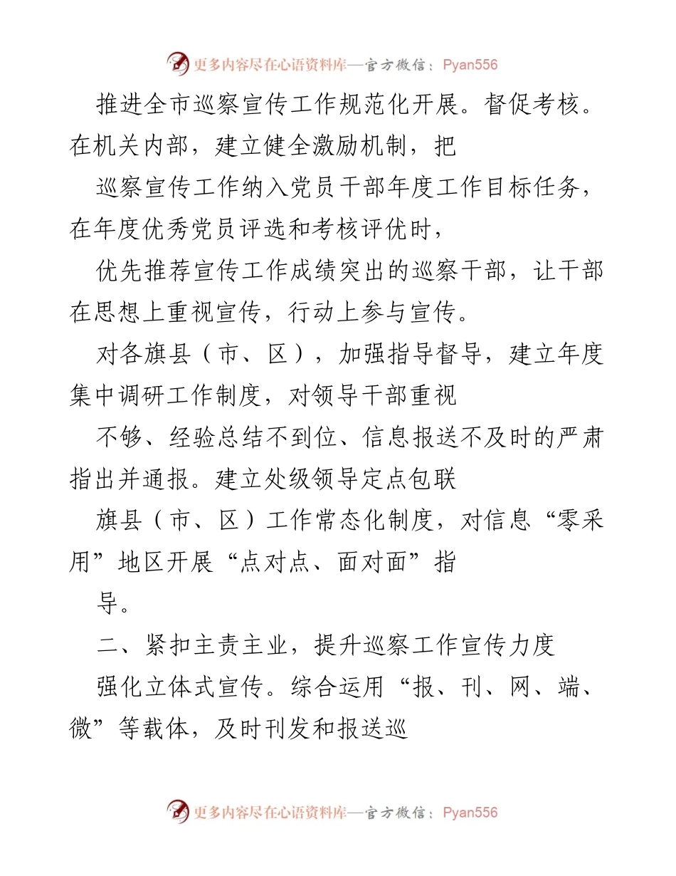 [工作总结] 巡察宣传工作 - 强化巡察宣传工作机制与实践探索.docx_第2页