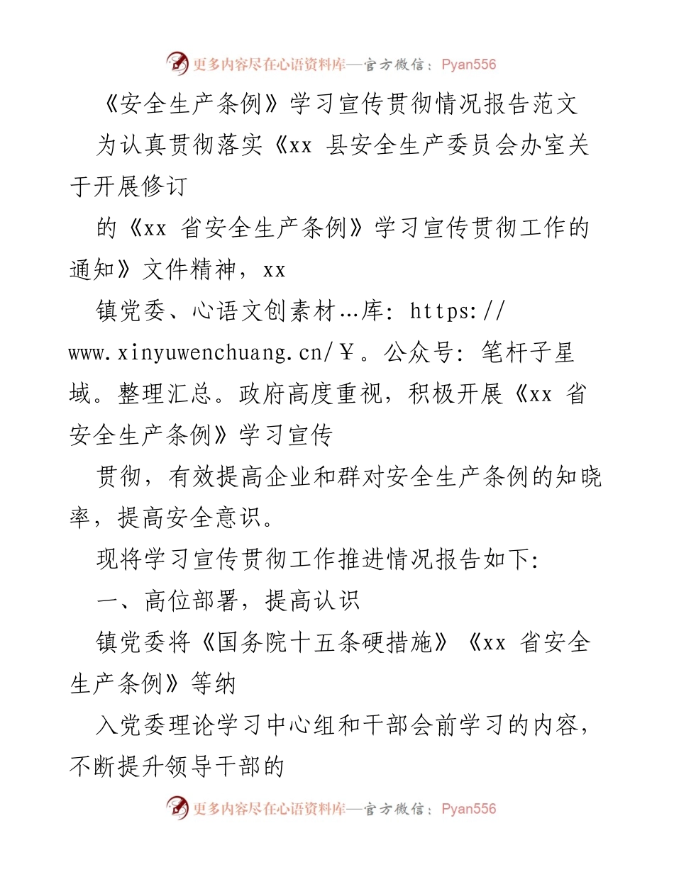 [工作总结] 安全生产宣传 - 《xx 省安全生产条例》学习宣传贯彻情况总结报告.docx_第1页