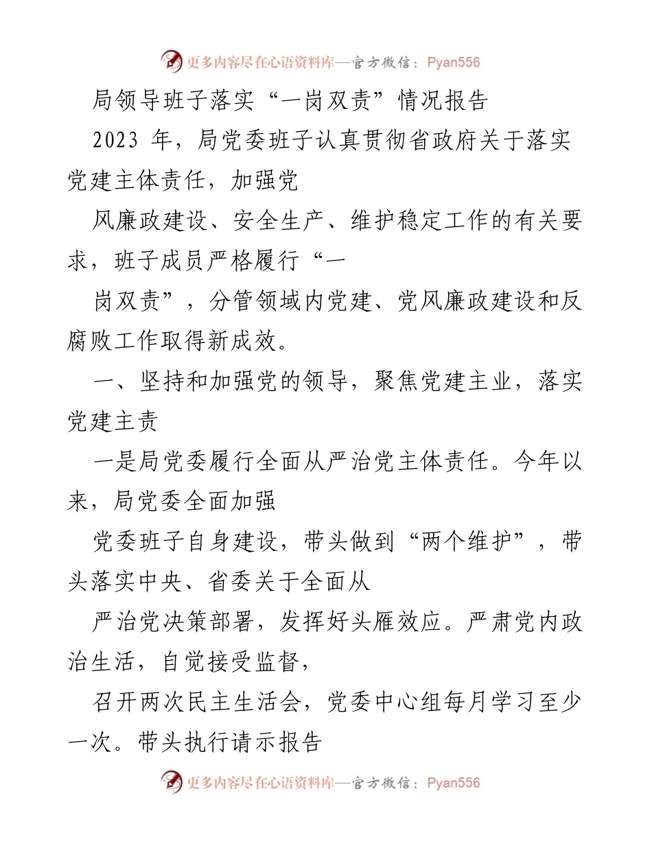 [工作总结] 局党委 - 局领导班子落实“一岗双责”情况报告.docx_第1页