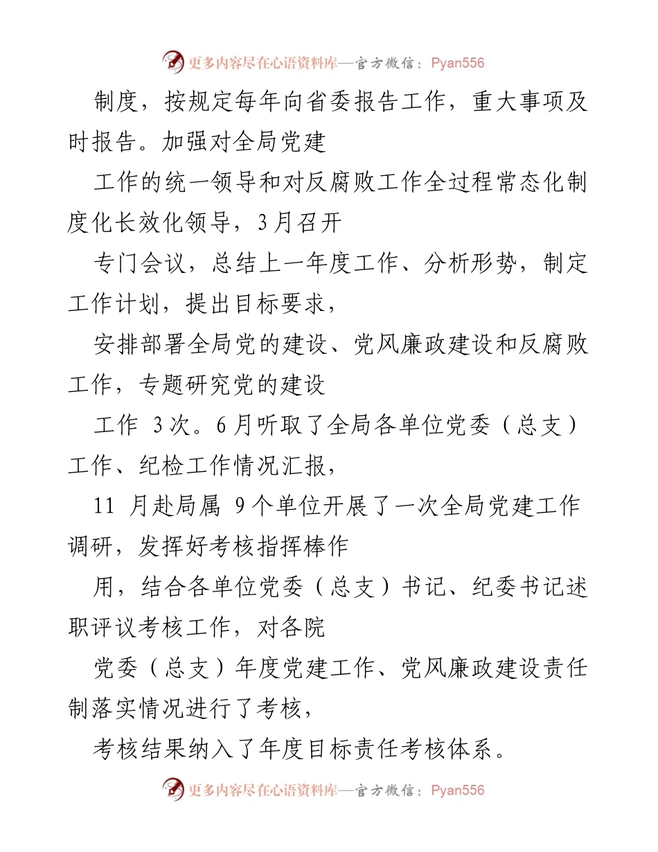 [工作总结] 局党委 - 局领导班子落实“一岗双责”情况报告.docx_第2页