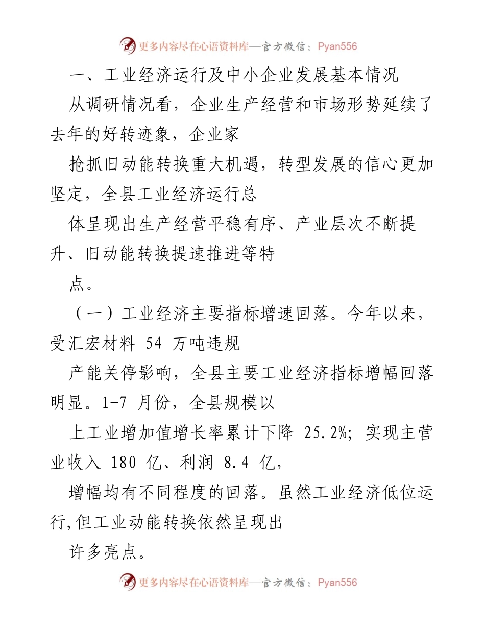 [工作总结] 工业经济与中小企业发展 - 工业经济运行状况及中小企业转型升级分析.docx_第1页