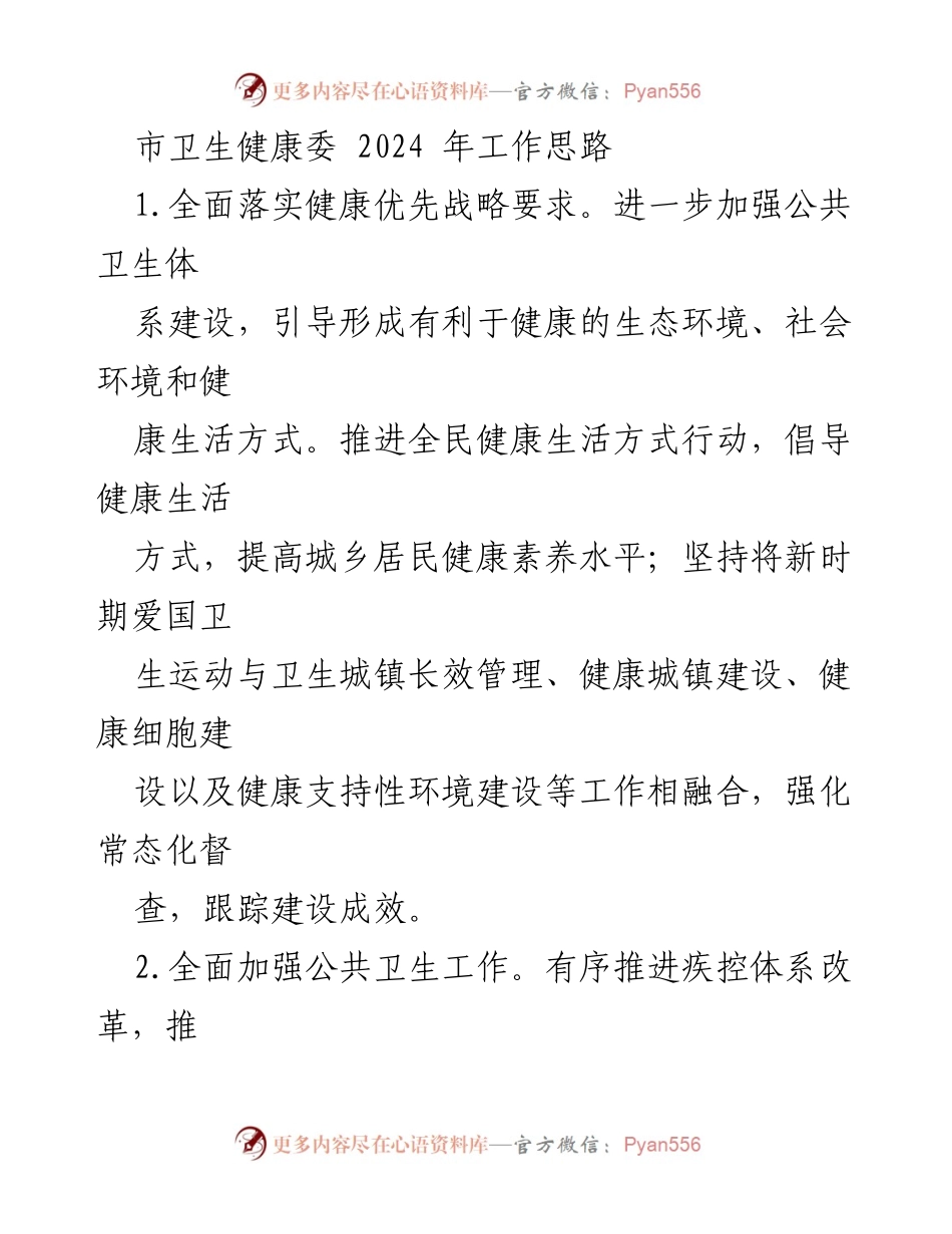 [工作总结] 市卫生健康委 - 2024年卫生健康工作思路与重点措施.docx_第1页