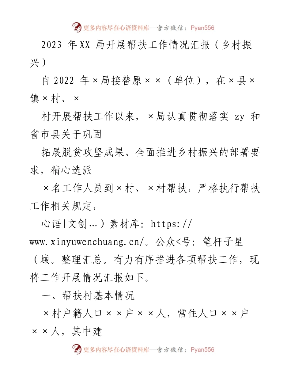 [工作总结] 帮扶工作汇报 - 2023年XX局乡村振兴帮扶工作情况总结.docx_第1页