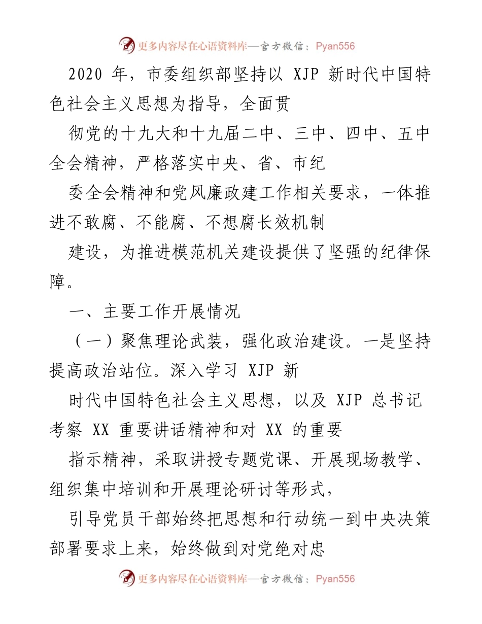 [工作总结] 市委组织部 - 2020年市委组织部党风廉政建设工作总结.docx_第1页